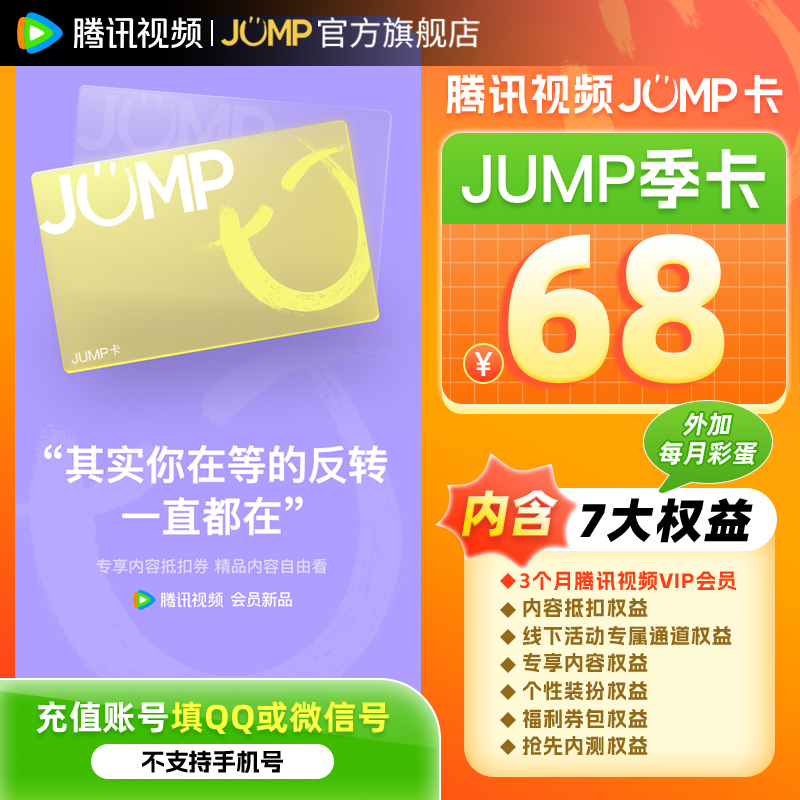 【券后68元】腾讯视频JUMP卡季