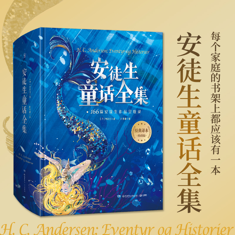 安徒生童话格林童话全集精装珍藏版 叶君健译收录166篇故事儿童文学故事书小学生课外阅读书儿童文学书籍世界名著安徒生童话精选