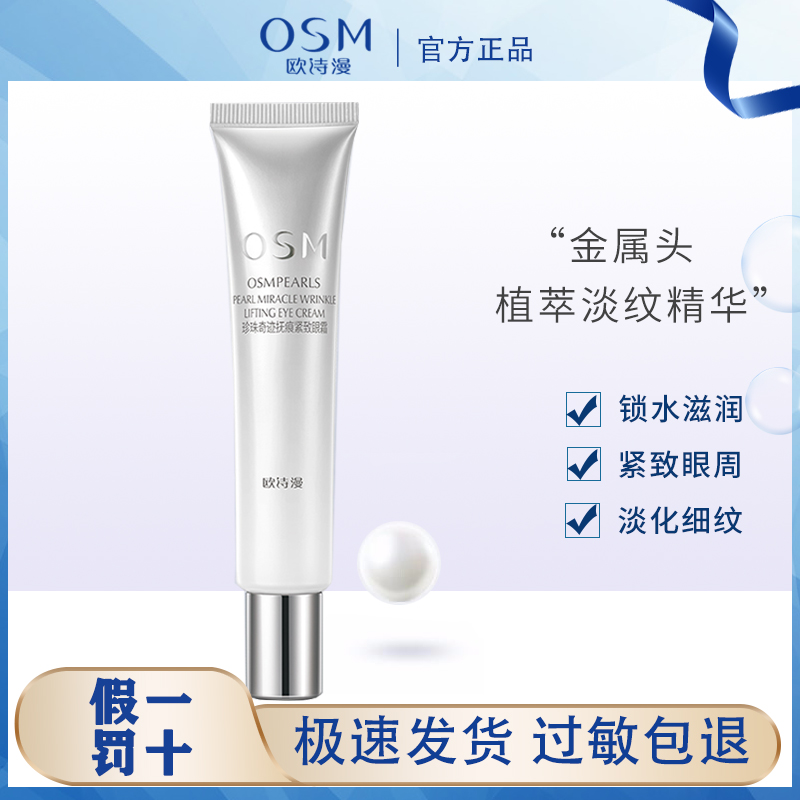 欧诗漫抗皱去细纹淡化黑眼圈女眼霜