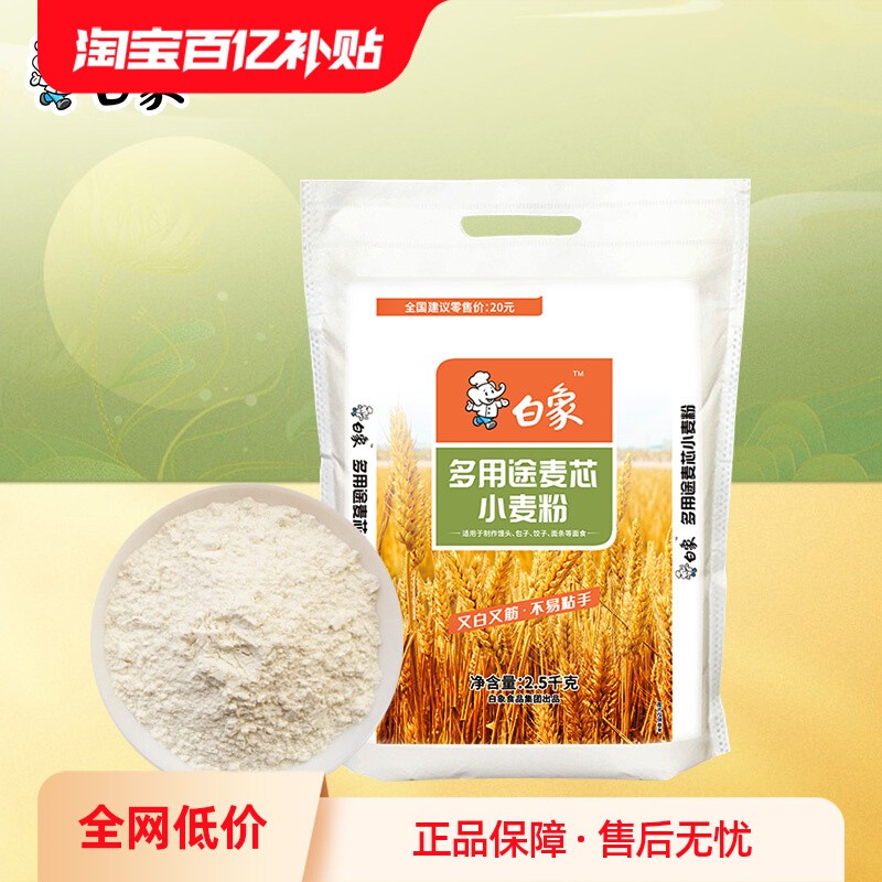 白象面粉家用5斤原味小麦粉多用途麦