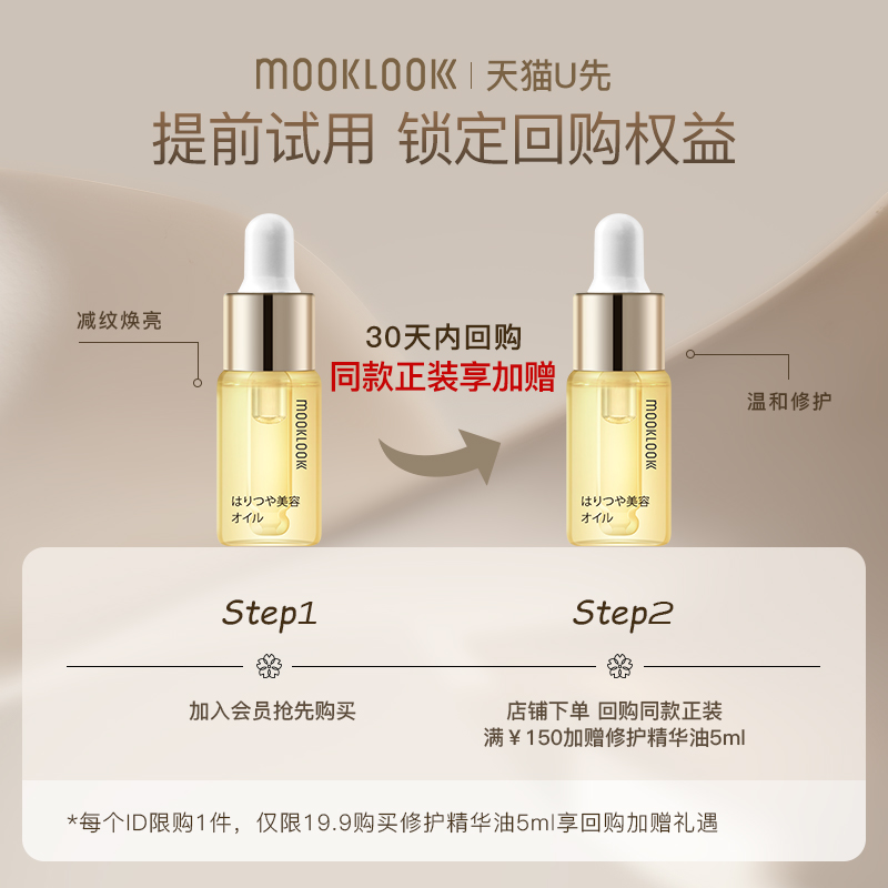 【天猫u先】MOOKLOOK/茉珂时光新肌修护精华油保湿修护5ml体验装