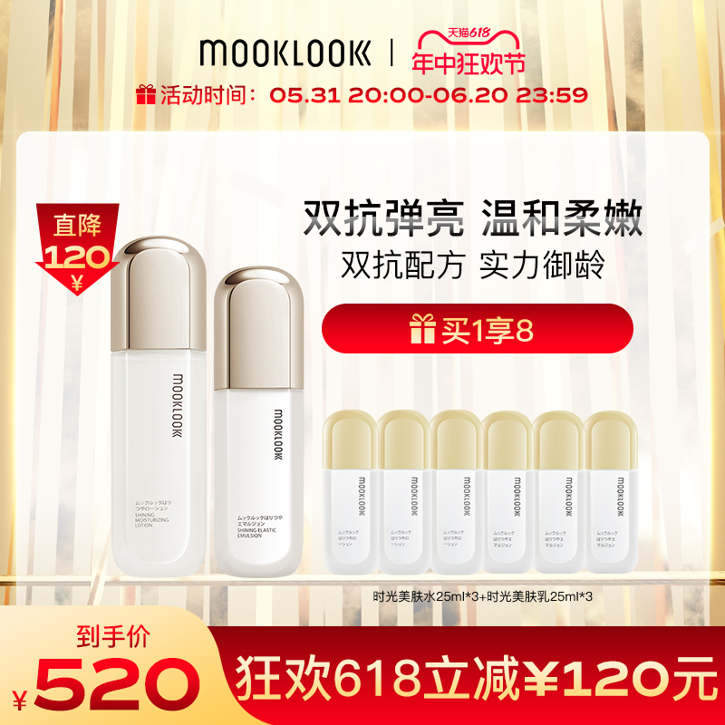 MOOKLOOK/茉珂时光新肌弹亮美肤水乳套装爽肤水补水保湿护肤品