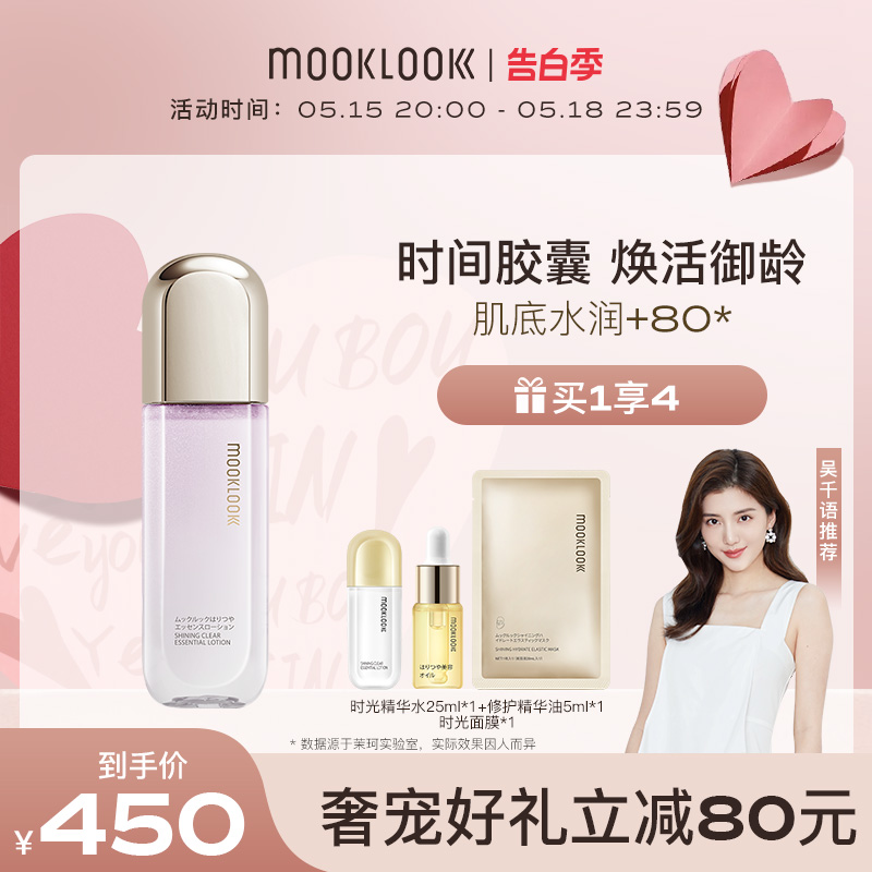 【吴千语推荐】MOOKLOOK茉珂时光新肌清莹精华水保湿爽肤水护肤水