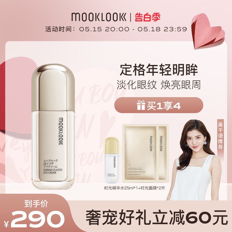 【吴千语推荐】MOOKLOOK茉珂时光新肌弹亮眼霜保湿改善眼周细纹