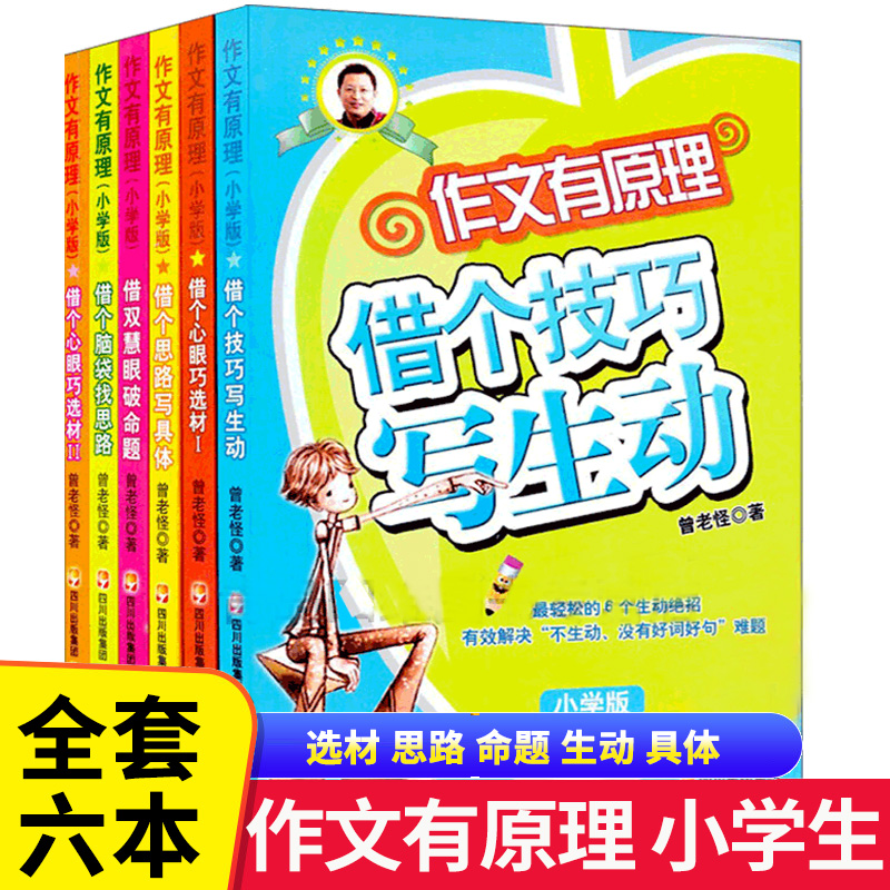 作文有原理小学3-6年级通用版6册曾曦主编借个心眼巧选材借技巧写生动写具体破命题找思路小学生作文写作技巧书籍素材大全书共6本