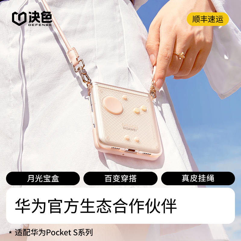 决色适用华为Pocket S手机壳折叠屏月光宝盒系列带挂绳手机套全包防摔高档奢华配件华为智能配件生态合作伙伴