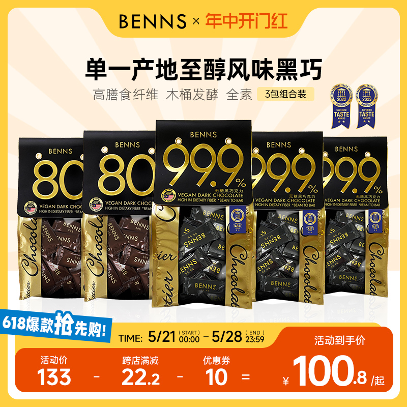 【囤货装】BENNS贝纳丝99.9