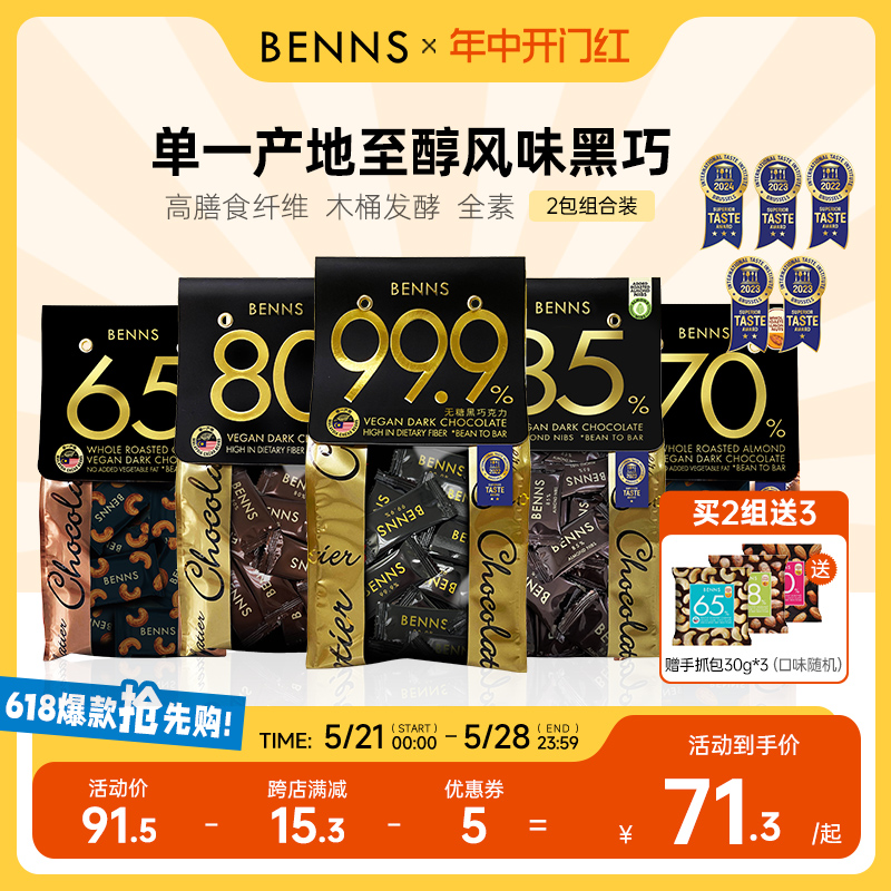 BENNS贝纳丝无糖黑巧克力99.