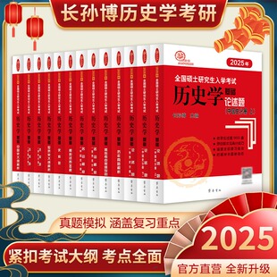 官方新版】2025考研长孙博313历史学基础长孙博历史学考研 中国史世界史历年真题解析大纲解析名词解释论述题选择题史料题模拟30套