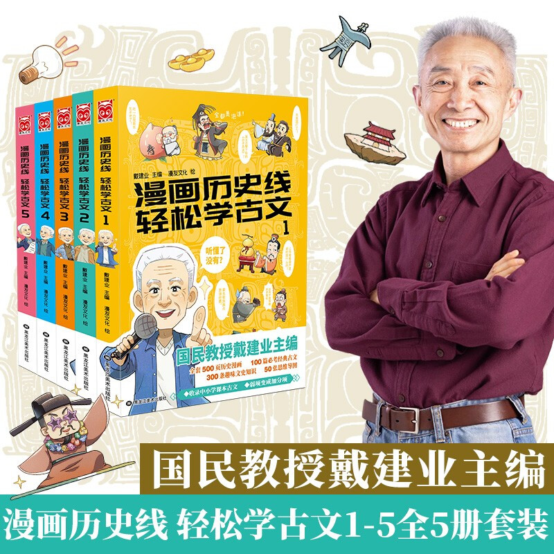 漫画历史线轻松学古文1-5全套5册 戴建业立体思维学古文青少年趣味历史知识历史漫画半小时历史趣说中国史历史类书籍教辅正版图书