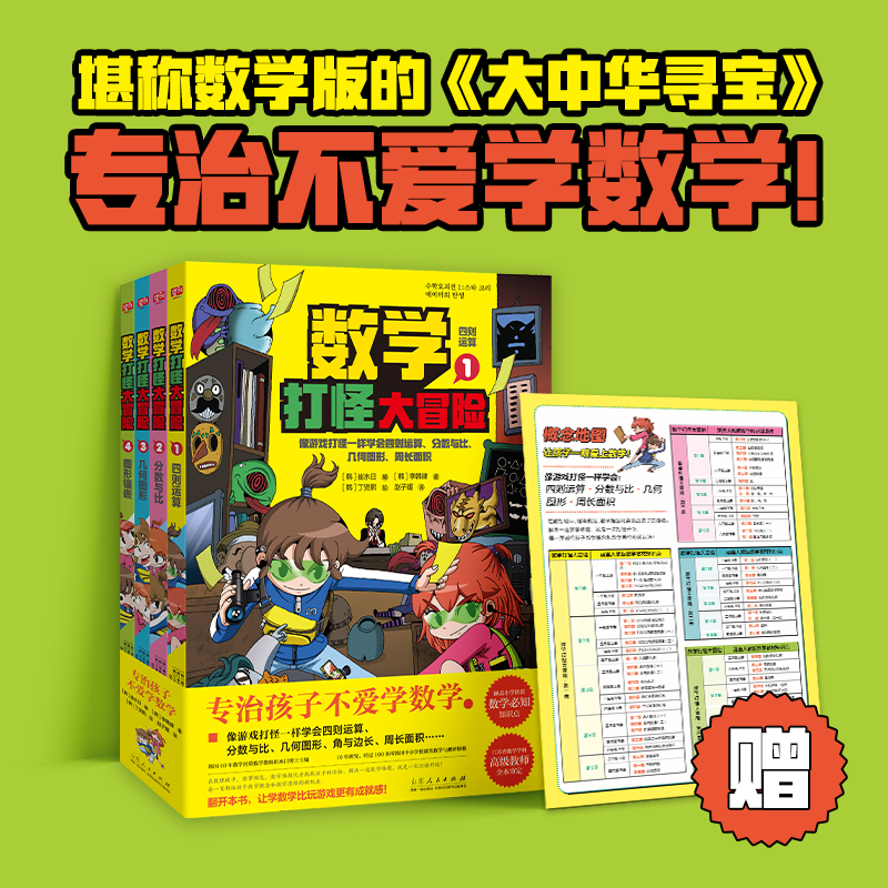 数学打怪大冒险全4册7-12岁专治不爱学数学小学一二三四五六年级课本知识点四则运算分数与比几何图形计算漫画故事书附赠概念地图