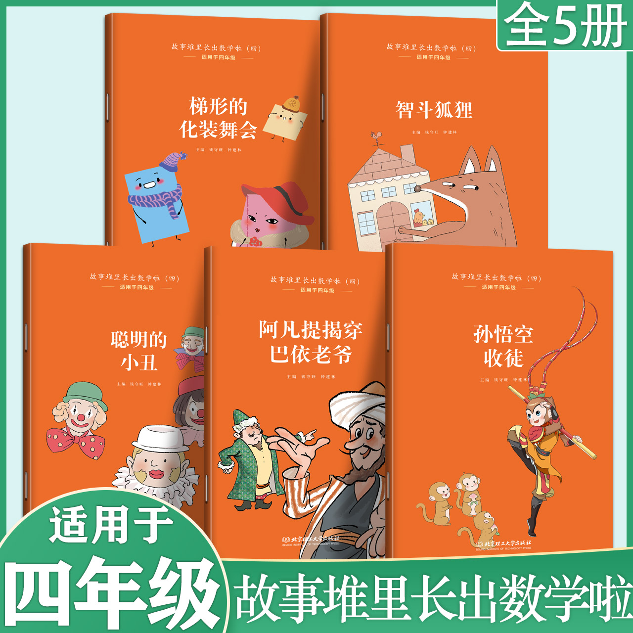 故事堆里长出数学啦四年级全套5册课外阅读书阿凡提的故事 钱守旺主编吴正宪力荐数学读物彩绘插图趣味阅读课内课外读物紧密衔接