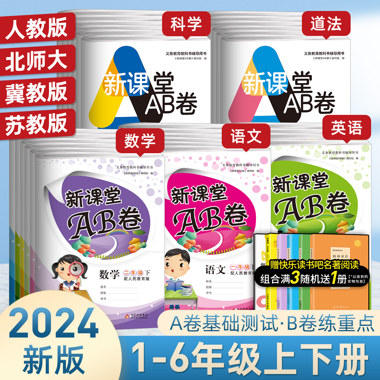 新课堂AB卷 小学生1-6年级上下册语文数学英语全套试卷人教版同步练习冲刺100分单元测试卷训练综合模拟期中期末考试总复习试卷