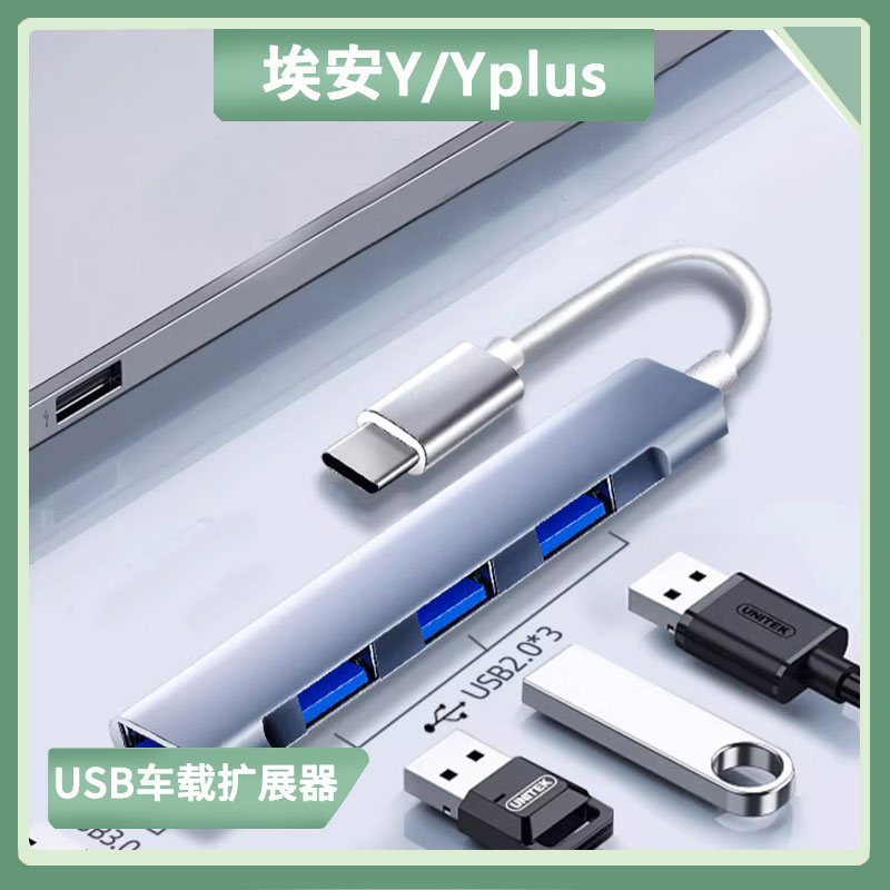 适用于埃安Y Yplus转接头数据线快充汽车载充电器后排USB内饰用品