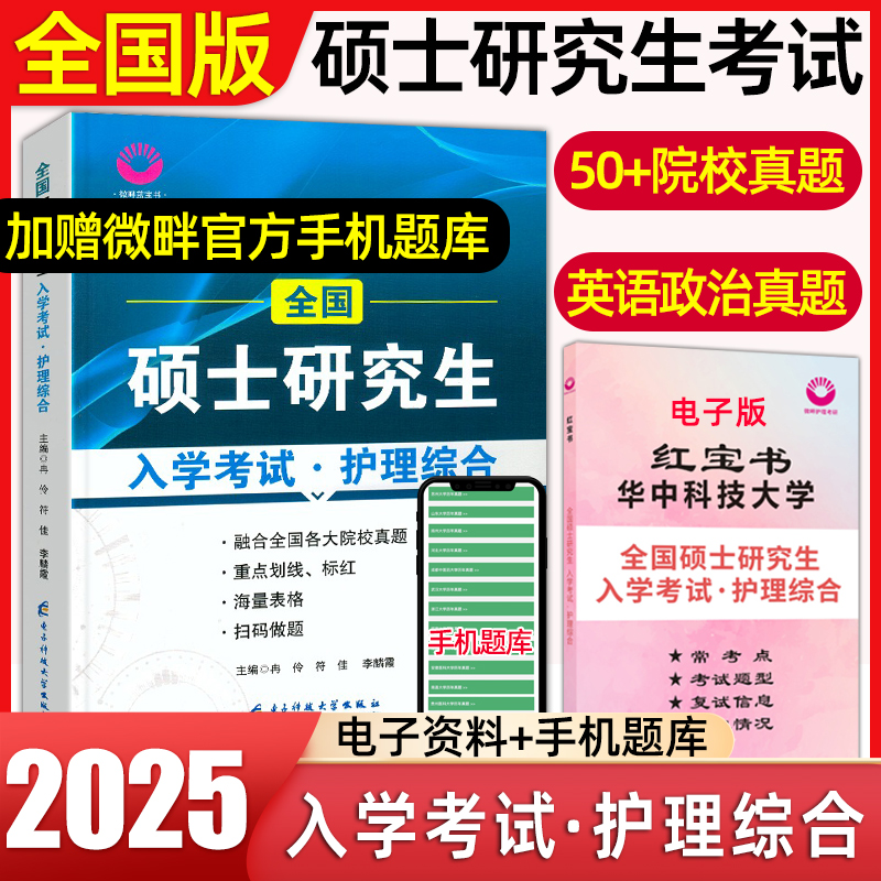 2025官方正版微畔小店护理考研蓝宝书硕士研究生入学考试护理综合308考研教材复习资料护理综合308考研真题第七版教材院校全套题库