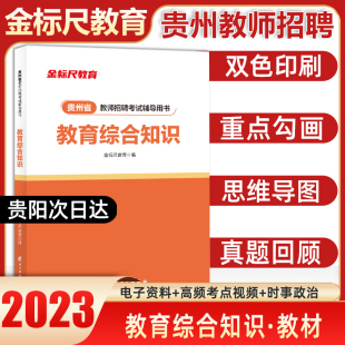 金标尺贵州特岗教师用书2023年贵州教师招聘考试专用教材教育综合知识教师招聘贵州教师考编书教育综合知识教师招聘贵州幼儿教师