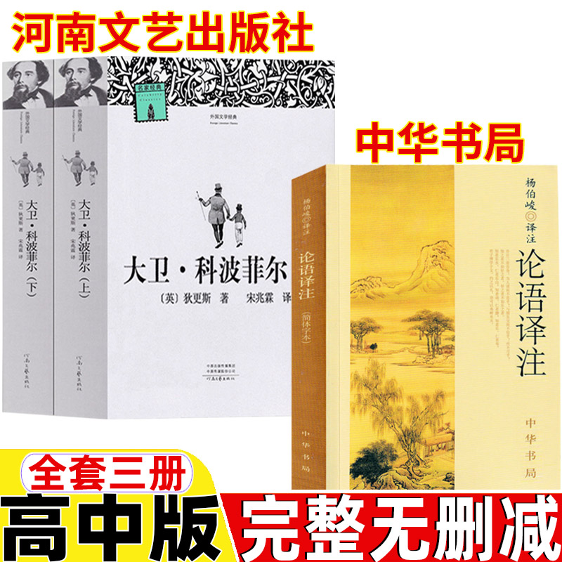 大卫科波菲尔河南文艺出版社宋兆霖译2015年版狄更斯原著完整版上下两册正版论语译注杨伯峻主中华书局简体字本高中生版高一二三