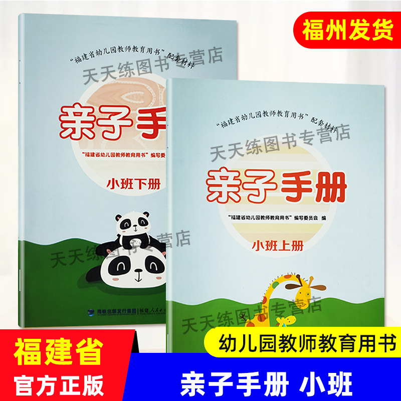 亲子手册小班上下册 福建省幼儿园教师教育用书 福建人民出版社 幼儿幼师教学幼儿园手册宝宝入园成长亲子互动手册