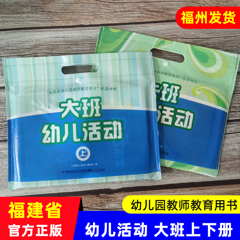 幼儿活动大班上下册 福建省幼儿园教师教育用书配套教材 福建人民出版社 幼儿幼师教学指导主题领域活动设计与实施学习材料包