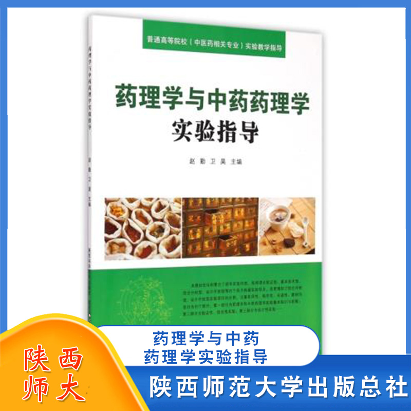 药理学与中药药理学实验指导 普通高等院校中医药相关专业实验教学指导 药理学和中药药理学实验知识技能 陕西师大学出版总社