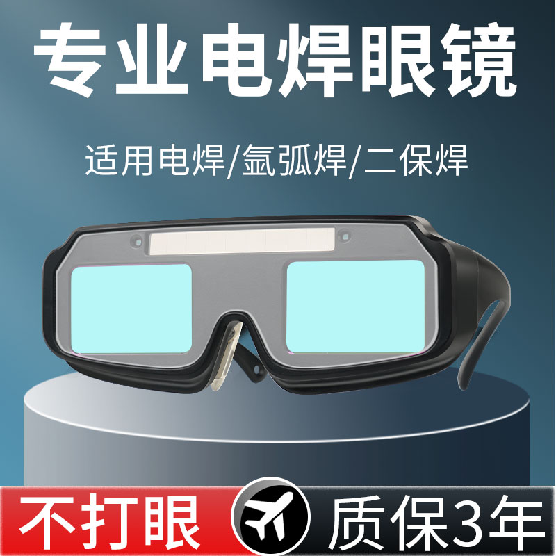 电焊眼镜自动变光防护强光防打眼焊工