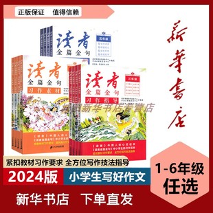 2024版读者金篇金句习作指导小学三四五六年级3456年级上下全一册课外阅读拓展高分作文素材范例范本金段诵读升格训练写作技法引导