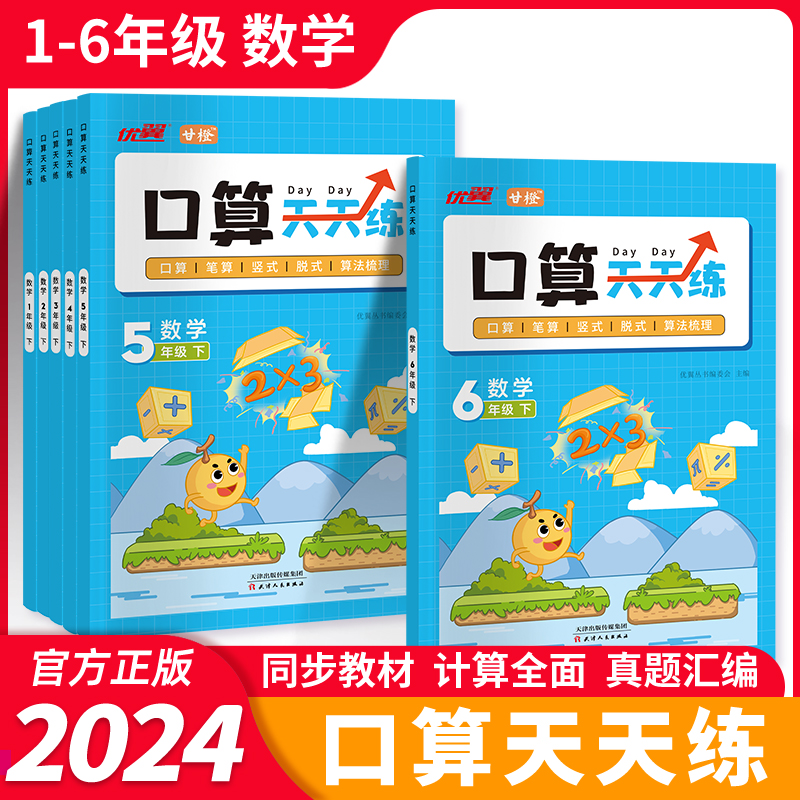 甘橙新版2024口算天天练一二三四五六上册下册数学人教版同步课本口算笔算竖式脱式计算思维训练口算题训练