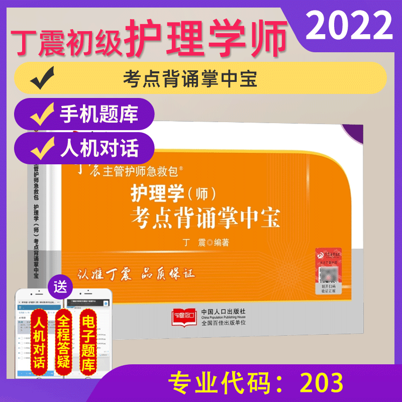 备考2024 原军医版丁震初级护师考试教材考点背诵掌中宝 护理学师知识点总结口袋书