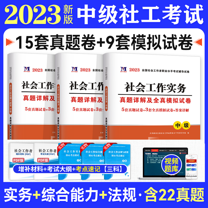 【送23电子版真题题库】备考2024社会工作者职业水平考试 中级历年真题及专家押题试卷3本套 实务综合能力法规社会工作师社工中级