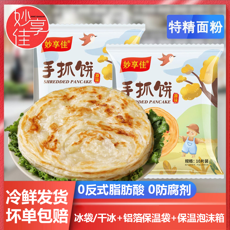 妙享佳手抓饼家庭装包邮正品旗舰店手