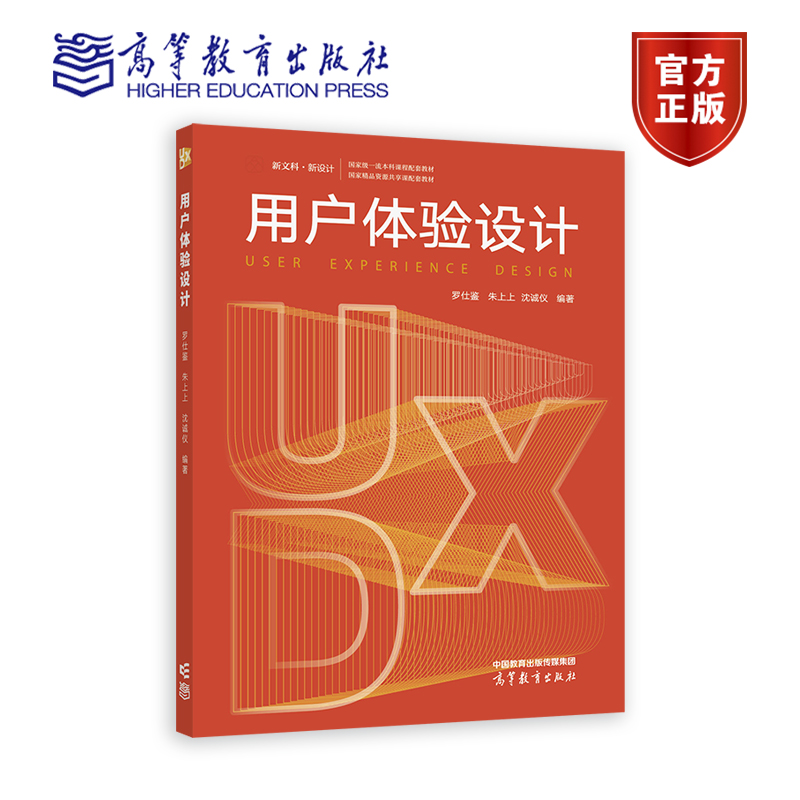 用户体验设计 罗仕鉴、朱上上、沈诚仪 新文科 新设计 国家一流本科课程配套教材 国家精品资源共享配套教材 9787040589603 高教
