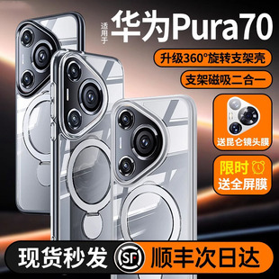 顺丰适用华为Pura70pro+手机壳新款P70系列磁吸支架外壳Ultra透明超薄全包防摔男高级感小众女磨砂支点保护套