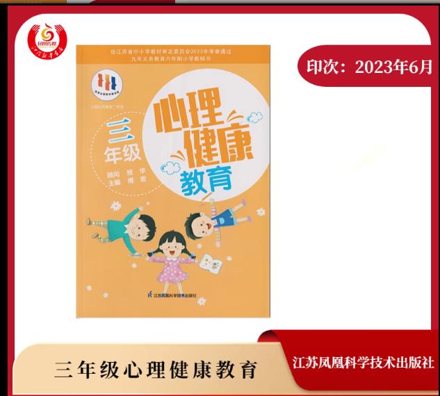 包邮 2023苏教版 心理健康教育 三年级全一册 小学生心理健康教育教材 3年级 苏科版