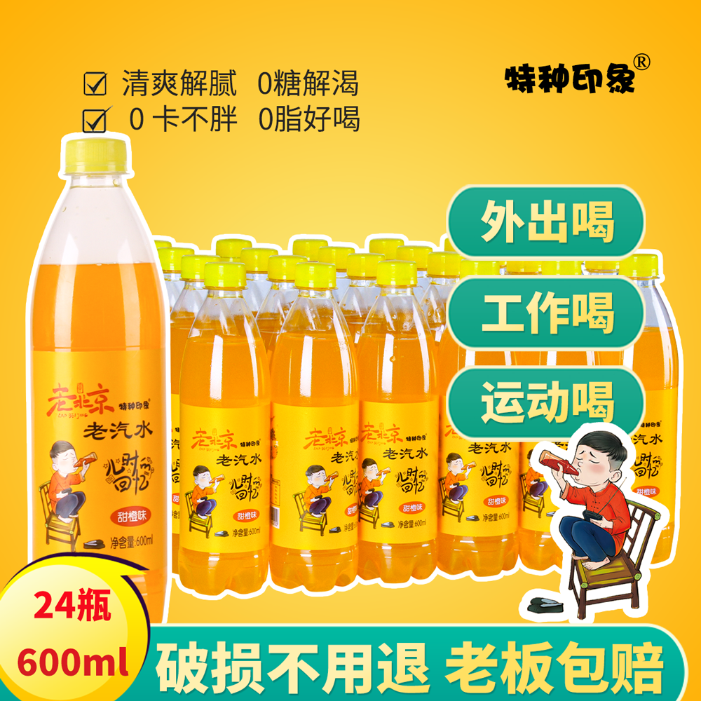 老北京汽水饮料600ml24瓶橙味