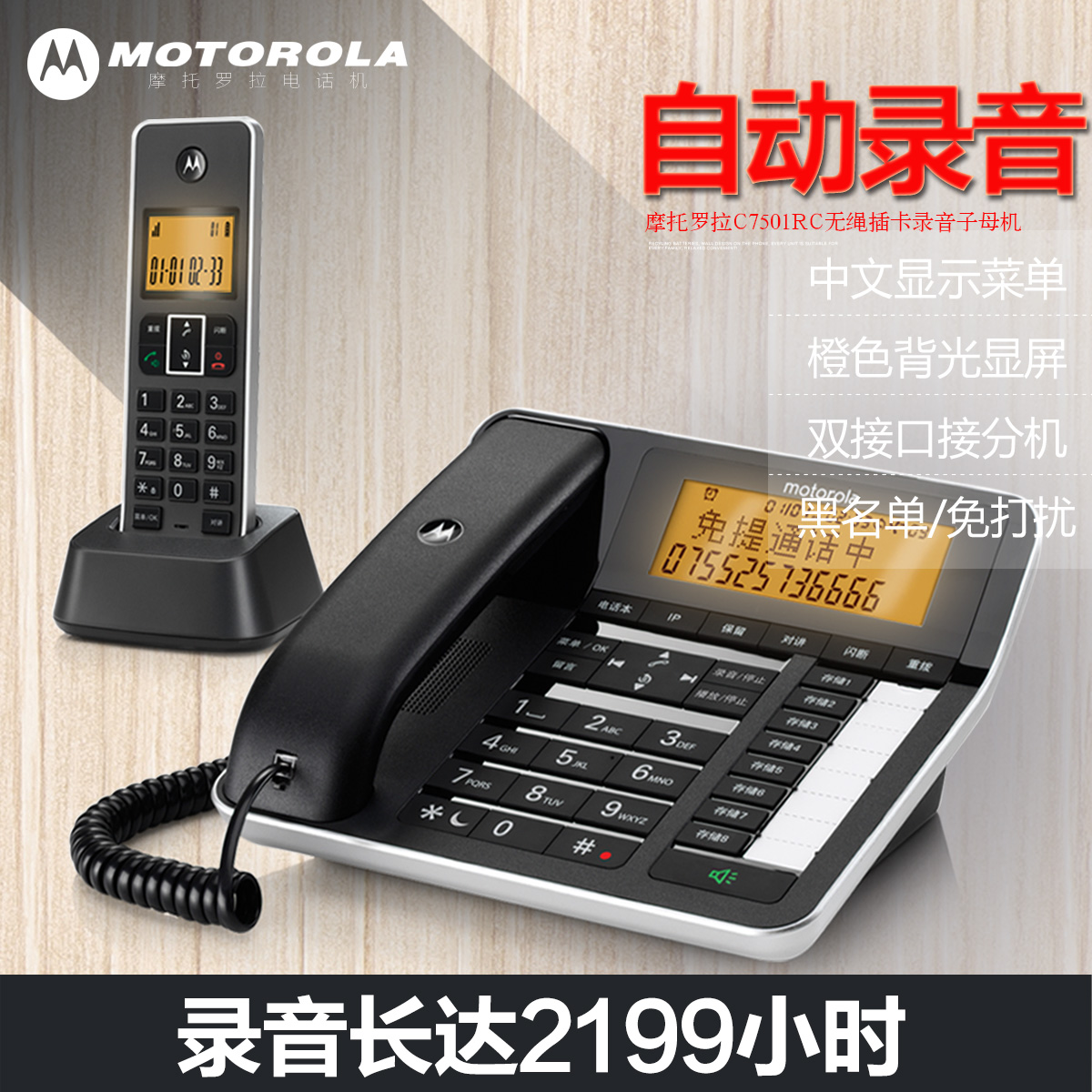 摩托罗拉C7501RC自动录音数字无绳子母机黑名单语音报号中文答录在类目 生活电器, 电话机(有绳/无绳/网络)中 - 来自Buy2taobao.com提供专业的淘宝代购服务