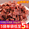 狗零食牛肉粒500g宠物牛肉条棒幼犬磨牙棒泰迪金毛训练奖励大礼包 狗零食牛肉粒500g宠物牛肉条棒幼犬磨牙棒泰迪金毛训练奖励大礼包