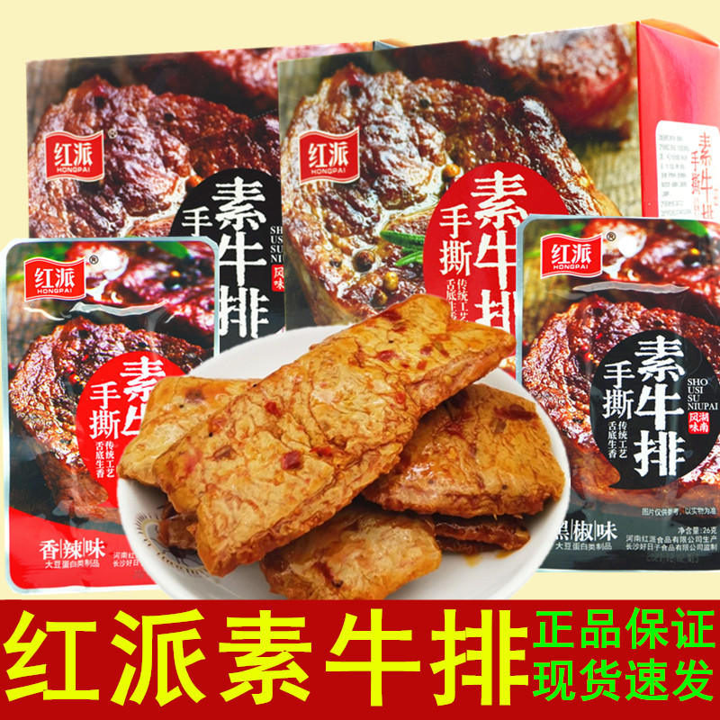 红派手撕素牛排20g素肉盒装休闲食