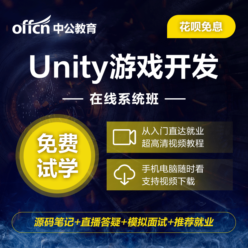 中公优就业游戏开发设计策划unity特效场景制作教程unity3d实战在类目 教育培训, 职业技能培训, IT/编程中 - 来自Buy2taobao.com提供专业的淘宝代购服务