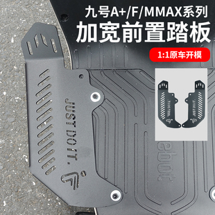 适用九号A30c+/F90M/A80+/MMAX110电动车增宽踏板加宽脚踏板配件