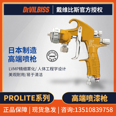 日本devilbiss戴维比斯 prolite油漆空气手动喷枪 特威汽车喷漆枪