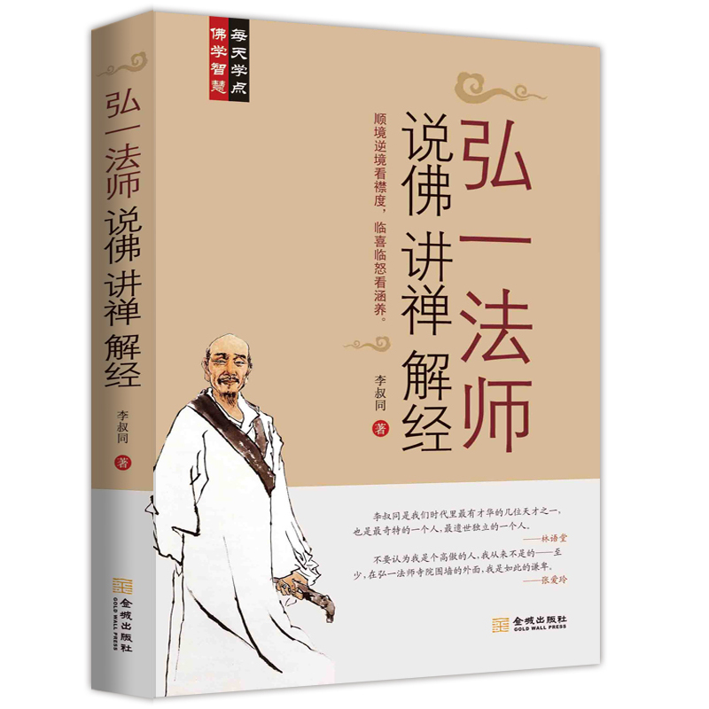 弘一法师说佛讲禅解经 听李叔同大师的人生智慧禅心人生中国哲学课佛学禅学人生心灵修养励志哲学智慧书籍弘一法师传记李叔同传