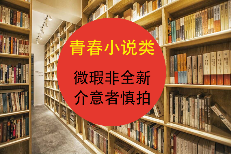 【青春小说类瑕疵非全新】微微一笑很倾城那些不能告诉大人的事青青陌上桑世间所有相遇都是久别重逢且以永日荒村公寓隔墙有爱书籍