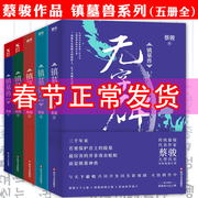 [Authentic free shipping] Set of 5 volumes Cai Jun's works - Tomb Beast: Beiyang Dragon + Golden Dagger + Dungeon + Merman Tears + Wordless Stele Ancient Tomb Suspense Reasoning Horror Thriller Novels Books