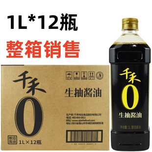 千禾零添加生抽酱油1升*12瓶整箱商用 0添加生抽酿造酱油厨房调料