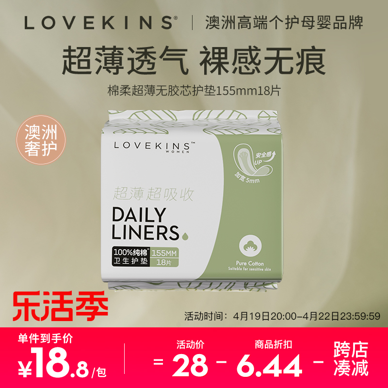 LOVEKINS/沐歆棉柔无胶芯女姨妈巾透气迷你超薄透气护垫155mm18片