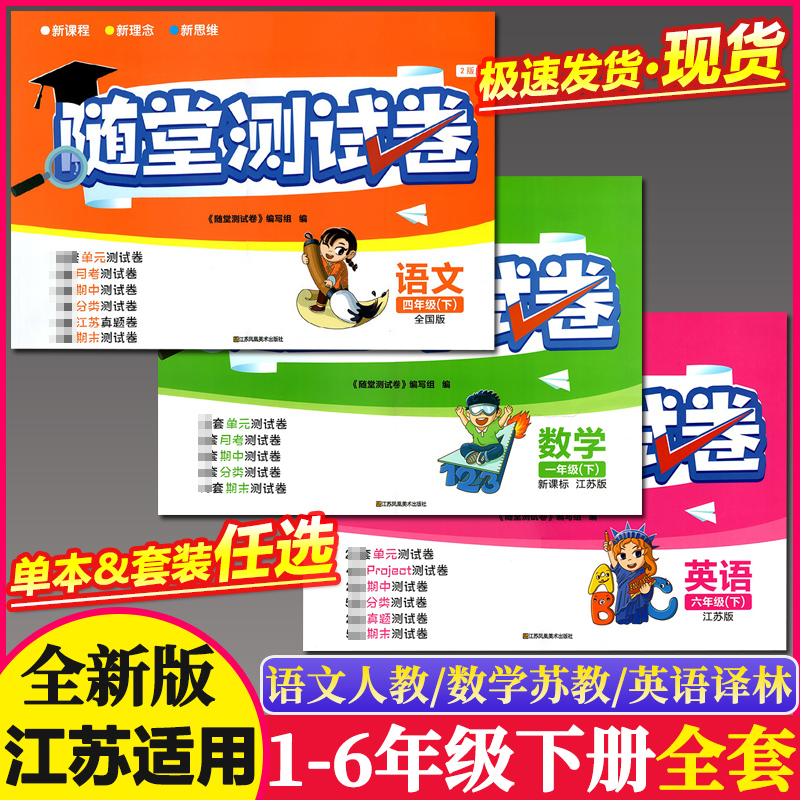 【任选】2023春 新版随堂测试卷 语文全国版数学江苏版英语江苏版1一2二3三4四5五6六年级下册 全套小学练习基础知识综合测试卷