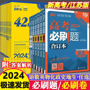 2024新版高考必刷题数学物理合订本江苏真题卷化学生物语文英语地理历史政治高二高三二轮复习资料高中模拟试卷真题卷真题卷42套