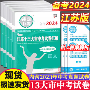 备考2024版锁定中考2023年江苏省十三大市中考试卷汇编语文数学英语物理化学历史政治初三真题卷模拟江苏22年年13大市中考试卷经纶