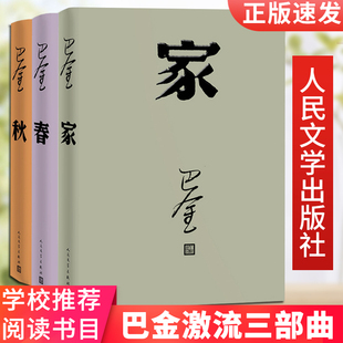 巴金激流三部曲 家 春 秋书全套3册 巴金写的书 正版包邮 中国现当代名著作家 青春文学文艺精选集回忆录小说阅读 人民文学出版社