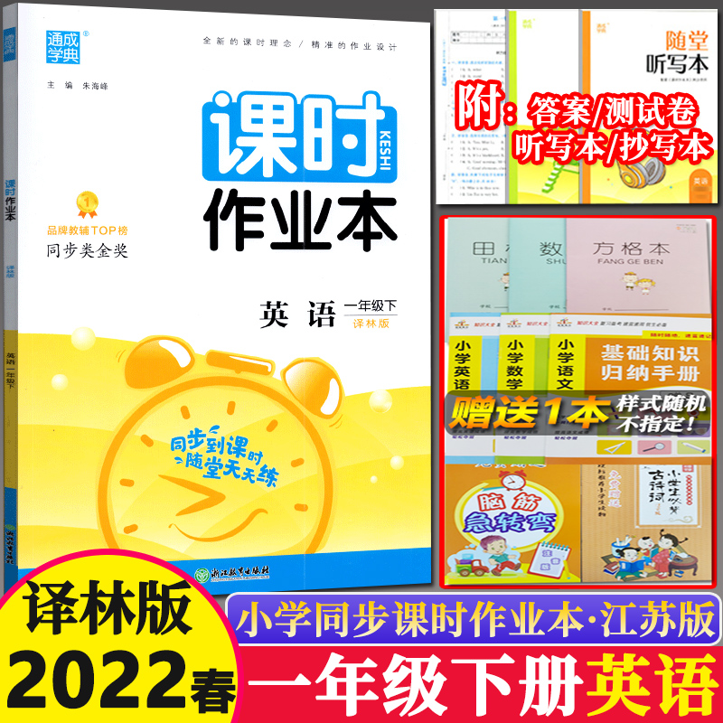 2022春 通城学典课时作业本一年级下册英语一下译林版苏教课堂作业江苏小学1年级下学期随堂练习册小学生教辅资料同步课时练作文本